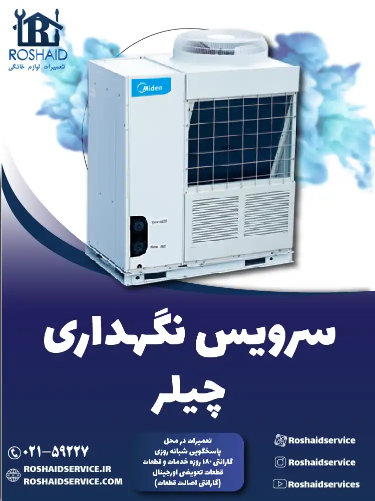 سرویس چیلر در تهران
